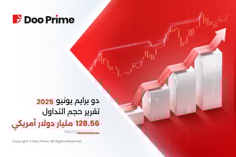 دو برايم تعلن عن ارتفاع حجم التداول في يونيو 2025
