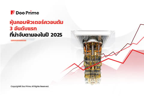 หุ้นคอมพิวเตอร์ควอนตัม 3 อันดับแรก ที่น่าจับตามองในปี 2568 